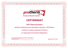 Сертификат Protherm